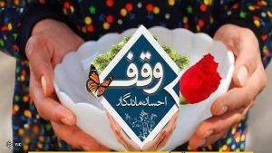 ثبت ۲۴ وقف جدید در خراسان شمالی