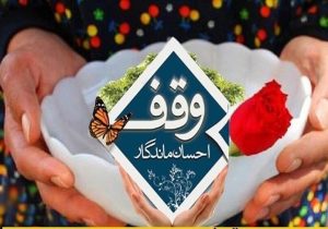 ثبت ۲۴ وقف جدید در خراسان شمالی