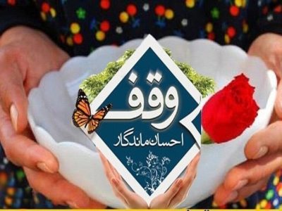 ثبت ۲۴ وقف جدید در خراسان شمالی