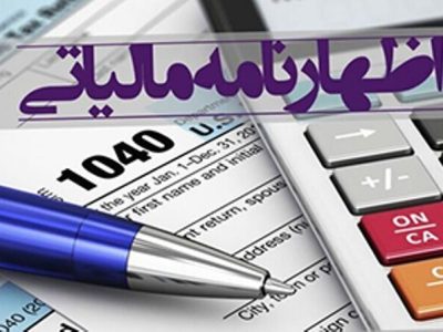 خرداد ماه، آخرین مهلت ارائه اظهارنامه مالیاتی صاحبان مشاغل خراسان شمالی
