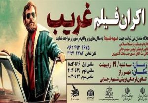 سینما سیار «غریب» را به شهر راز می برد