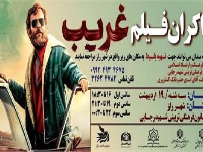 سینما سیار «غریب» را به شهر راز می برد