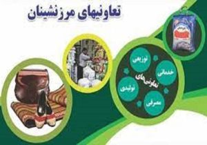 علت غیرفعال بودن تعاونی های مرزنشین خراسان شمالی