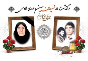 مادر دو شهید دفاع مقدس درگذشت