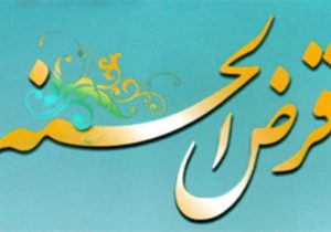مددجویان کمیته امداد خراسان‌شمالی ۳۴۲ میلیارد تومان وام قرض الحسنه دریافت کردند