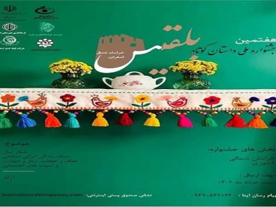 هفتمین جشنواره‌ ملی داستان‌ کوتاه «بلقیس» در خراسان شمالی برگزار می شود