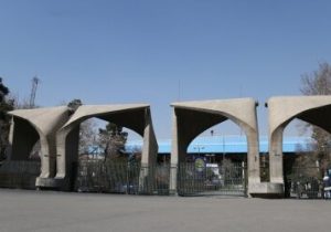 پذیرش دانشجو در سه رشته جدید دانشگاه تهران