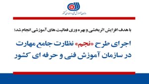 اجرای طرح «نجم» نظارت جامع مهارت در سازمان آموزش فنی و حرفه ای کشور