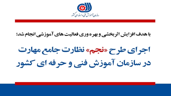 اجرای طرح «نجم» نظارت جامع مهارت در سازمان آموزش فنی و حرفه ای کشور