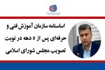 اساسنامه سازمان آموزش فنی و حرفه‌ای پس از ۵ دهه در نوبت تصویب مجلس شورای اسلامی
