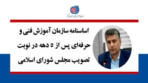 اساسنامه سازمان آموزش فنی و حرفه‌ای پس از ۵ دهه در نوبت تصویب مجلس شورای اسلامی