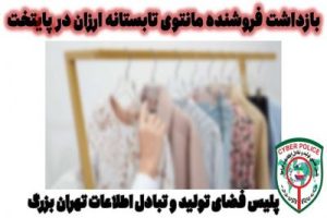 بازداشت فروشنده مانتوی تابستانه ارزان در پایتخت