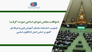 تصویب اساسنامه سازمان آموزش فنی و حرفه ای کشور بر اساس اصل ۸۵ قانون اساسی
