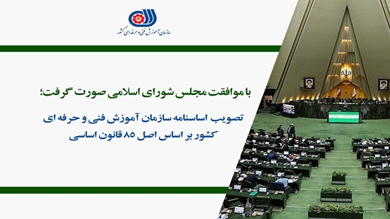 تصویب اساسنامه سازمان آموزش فنی و حرفه ای کشور بر اساس اصل ۸۵ قانون اساسی