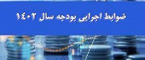 تصویبنامه هیات وزیران درخصوص ضوابط اجرایی قانون بودجه سال ۱۴۰۲ کل کشور ابلاغ شد.