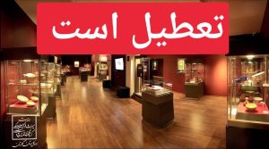 تعطیلی موزه ها و اماکن فرهنگی- تاریخی استان گلستان در روز ۱۴ خرداد همزمان با ارتحال حضرت امام خمینی(ره)