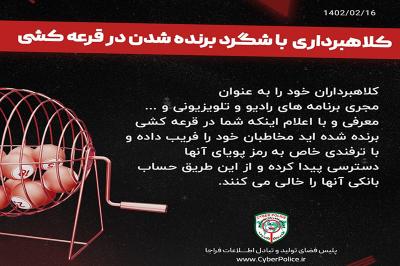 جلوگیری از کلاهبرداری میلیاردی از یک کشاورز با اقدام به‌موقع پلیس فتا
