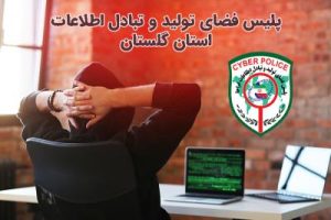 دستگیری گرداننده صفحات غیر اخلاقی در فضای مجازی