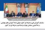 سازمان آموزش فنی و حرفه ای کشور متولی ارائه آموزش های مهارتی و حاکمیتی سنجش مهارت و صلاحیت حرفه ای در کشور