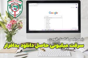 سرقت میلیونی حاصل دانلود بدافزار