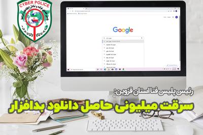سرقت میلیونی حاصل دانلود بدافزار