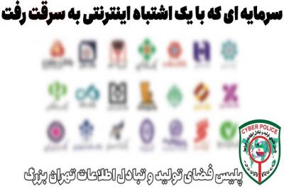 سرمایه ای که با یک اشتباه اینترنتی به سرقت رفت