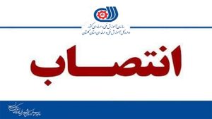سرپرست مرکز آموزش فنی و حرفه ای شهرستان آزادشهر منصوب شد