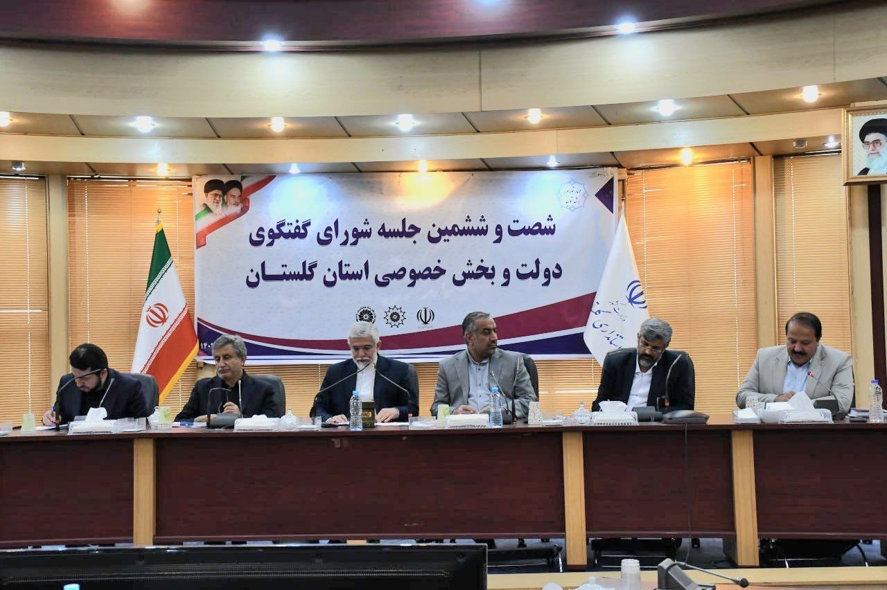 شصت و ششمین جلسه شورای گفتگوی دولت و بخش خصوصی استان گلستان
