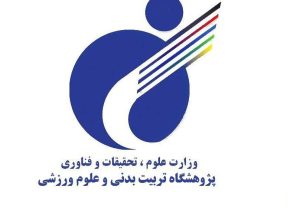 پذیرش دانشجوی پژوهش‌محور ارشد در پژوهشگاه تربیت‌بدنی