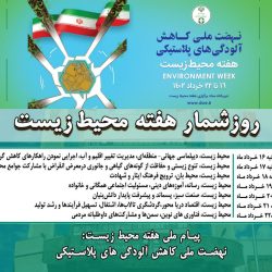 پیام استاندار خراسان شمالی به مناسبت روز جهانی محیط زیست