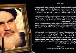 پیام تسلیت مدیرکل آموزش فنی و حرفه ای گلستان به مناسبت فرا رسیدن سالروز ارتحال حضرت امام خمینی (ره) و قیام خونین ۱۵ خرداد