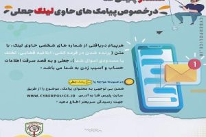چرخه کلاهبرداری پیامکی با لینک‌های آلوده