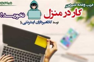 کلاهبرداری با آگهی کار در منزل با درآمد بالا