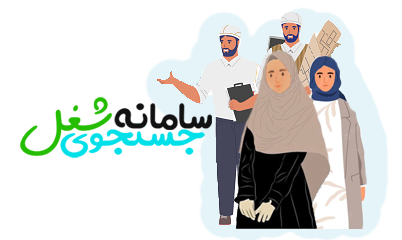 سامانه جستجوی شغل