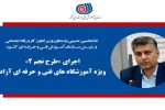 اجرای «طرح نجم ۲» (نظارت جامع مهارت) ویژه آموزشگاه های فنی و حرفه ای آزاد
