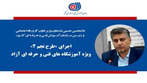 اجرای «طرح نجم ۲» (نظارت جامع مهارت) ویژه آموزشگاه های فنی و حرفه ای آزاد