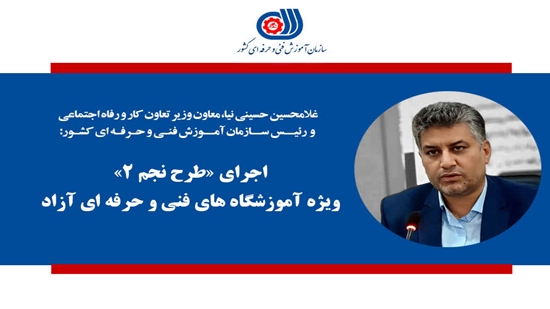 اجرای «طرح نجم ۲» (نظارت جامع مهارت) ویژه آموزشگاه های فنی و حرفه ای آزاد