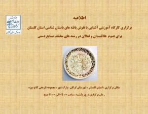 اطلاعیه برگزاری کارگاه آموزشی آشنایی با نقوش یافته‌های باستان‌شناسی استان گلستان