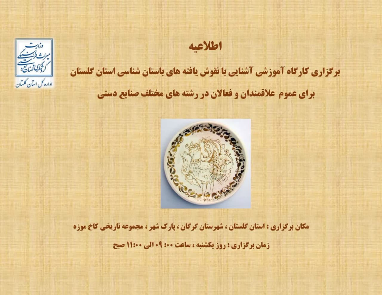 اطلاعیه برگزاری کارگاه آموزشی آشنایی با نقوش یافته‌های باستان‌شناسی استان گلستان