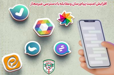 افزایش امنیت پیام‌رسان و مقابله با دسترسی غیرمجاز