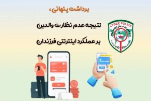 برداشت پنهانی، نتیجه عدم نظارت والدین بر عملکرد اینترنتی فرزندان