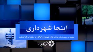 بسته خبری شماره ۲۳ «اینجا شهرداری» (ویژه هفته چهارم خرداد ماه ۱۴۰۲)