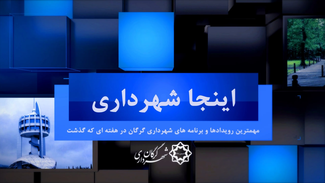 بسته خبری شماره ۲۳ «اینجا شهرداری» (ویژه هفته چهارم خرداد ماه ۱۴۰۲)