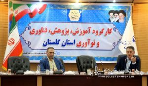 حضور رئیس سازمان مدیریت و برنامه ریزی گلستان در اولین کارگزوه آموزش و پزوهش، نوآوری و فناوری