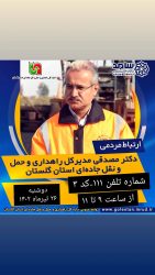 حضور مدیرکل راهداری و حمل و نقل جاده‌ای گلستان  در مرکز سامد استانداری