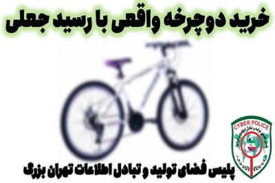 خرید دوچرخه واقعی با رسید جعلی