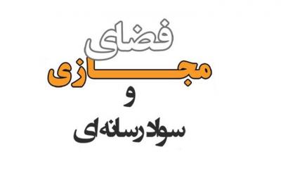 دانش استفاده از فضای مجازی و فناوریها برای کاربران مهم است