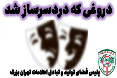 دروغی که دردسرساز شد