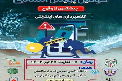 دومین پویش استانی پیشگیری از وقوع کلاهبرداری‌های اینترنتی در بوشهر