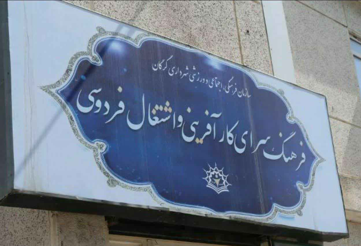 راه اندازی نخستین فرهنگسرای کارآفرینی و اشتغال شهر گرگان